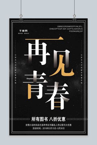 再见青春海报海报模板_黑色简约再见青春毕业季书店促销商业海报