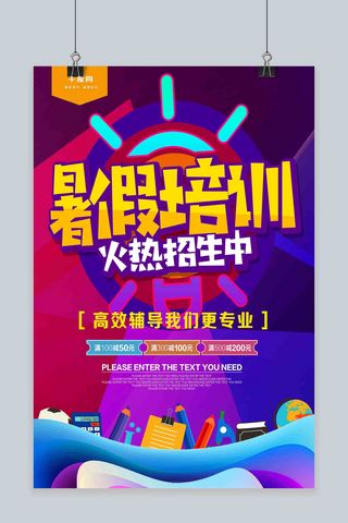 火热招生中...海报模板_炫彩暑假培训火热招生中海报