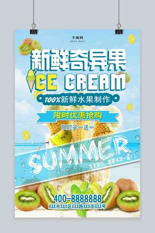 夏季宣传单海报模板_夏日-新鲜奇异果-水果雪糕宣传单海报模版