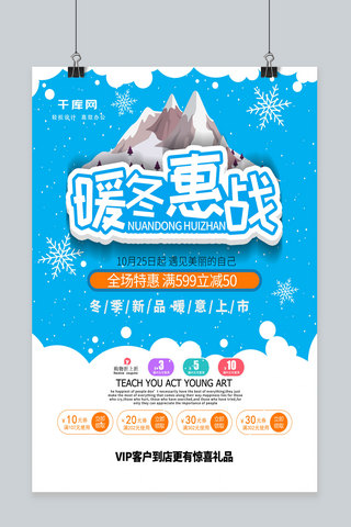 冰山冬季新品蓝色简洁风暖冬惠战海报设计