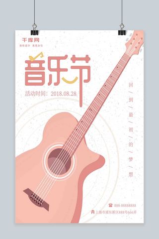 吉他背景海报海报模板_原创插画粉色系音乐节手绘海报
