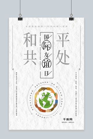 简约国际友谊日公益海报