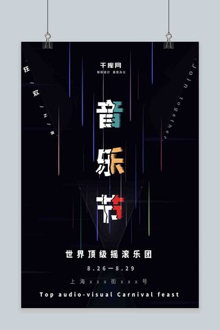 创意光线音乐节宣传海报