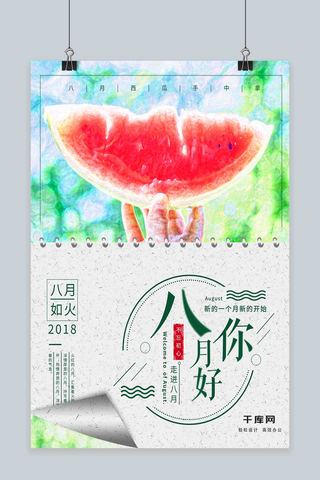 水彩风八月你好海报