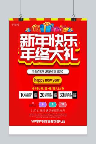 扁平风海报红色海报模板_新年快乐红色简洁扁平风年终促销海报