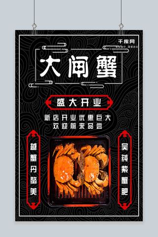中国风黑色海报海报模板_螃蟹大闸蟹中国风黑色简约海报