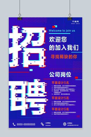 科技公司招聘海报海报模板_机械故障风格招聘海报