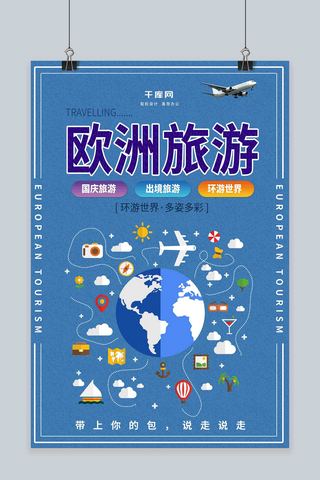 蓝色地球扁平化卡通可爱国庆欧洲旅游海报