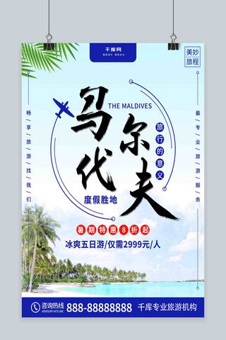 海滩旅游海报模板_简约清新马尔代夫国外旅游海报