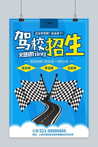 驾考宣传海报模板_蓝色简约小清新驾校招生宣传商业海报