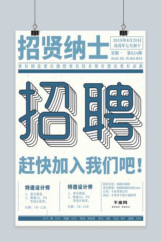 招聘复古海报海报模板_怀旧报纸招聘招贤纳士海报复古简约