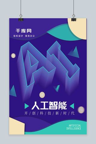 立体渐变人工智能AI海报几何蓝色紫色