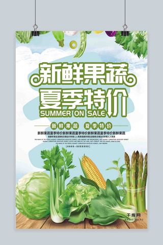 小清新果蔬海报模板_小清新夏日果蔬夏季特价促销海报