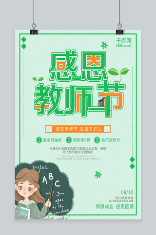 宣传海报海报模板_绿色小清新感恩教师节感谢老师宣传海报