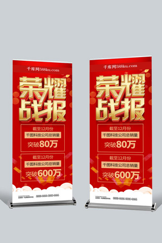 展架产品展示海报模板_红色喜庆立体字荣耀战报企业展架