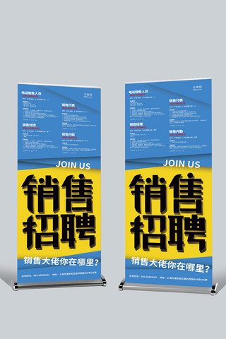 销售招聘设计海报模板_黄蓝简约大气销售招聘展架