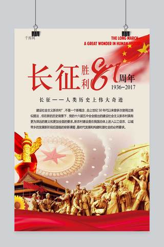 抗日胜利76海报模板_党风长征胜利81周年海报