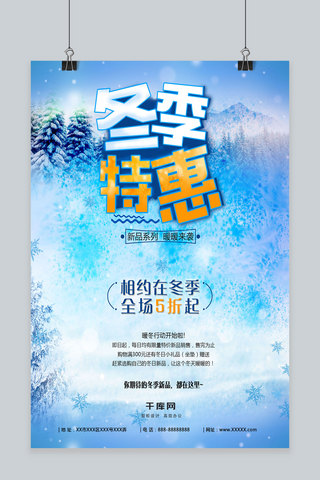 冬季特惠海报模板_蓝色唯美浪漫冬季新品特惠促销海报