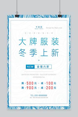 清新冬季促销海报海报模板_大牌服装冬季上新蓝色清新淡雅促销海报