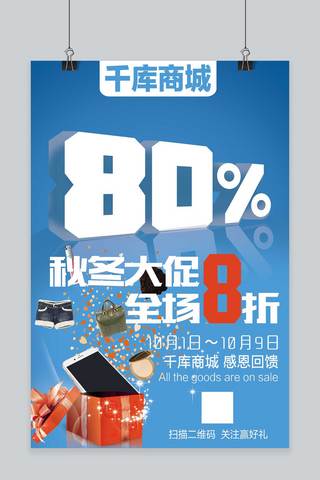 包包促销海报海报模板_蓝色促销风商场秋冬促销海报