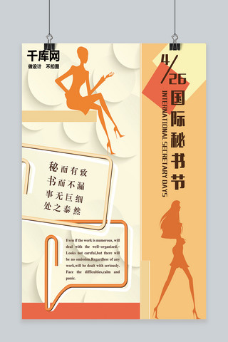 国际商务礼仪海报模板_4.26国际秘书节海报