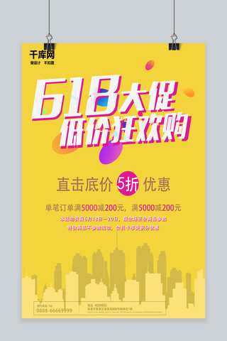 电商爆款设计海报模板_黄色618促销海报PSD模板设计
