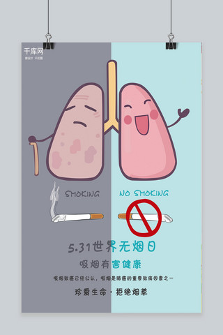 世界无烟日公益宣传卡通海报
