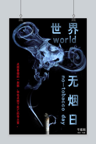 世界无烟日黑色海报 