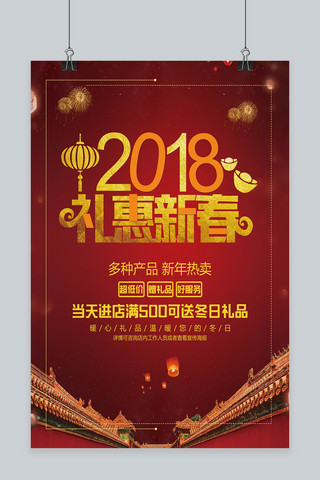 新春节日喜庆海报模板_2018礼惠新春红色喜庆促销海报