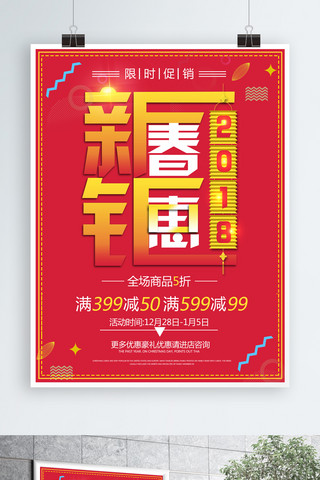 创意字体2018新春钜惠促销海报设计