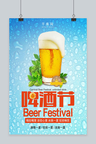 蓝色清新啤酒节狂欢促销活动海报