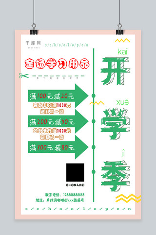 开学打折海报海报模板_绿色简约开学季学习用品促销海报