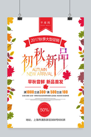 简约时尚秋季促销活动海报