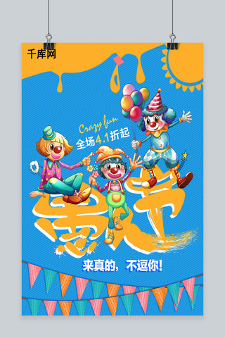 2017鸡年海报模板_愚人节促销海报设计