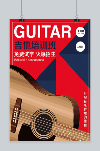 矢量素材海报设计海报模板_精美吉他培训班海报设计