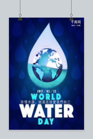 海报背景水滴海报模板_国际水日海报素材