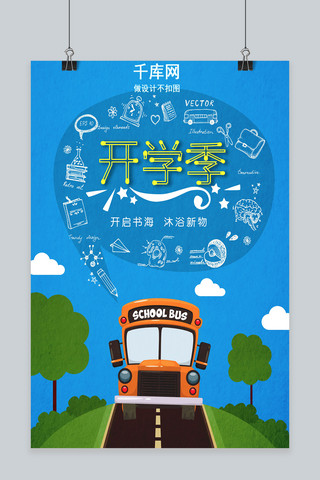 巴士站台海报模板_蓝色风格开学季海报