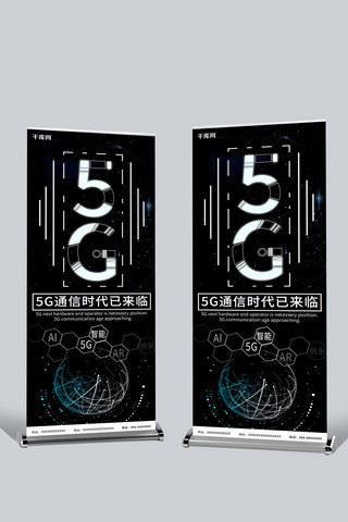 黑色简约5G科技风格发光字体企业展架