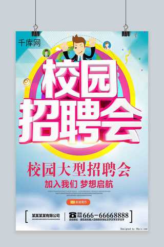 招聘海报文艺海报模板_蓝色文艺校园招聘学校广告卡通招聘海报