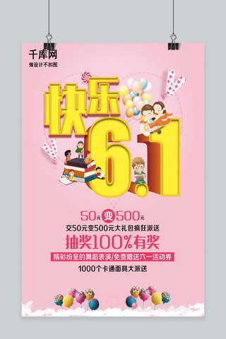 快乐6.1儿童节海报