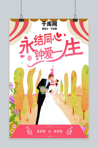唯美童话海报模板_永结同心婚礼海报