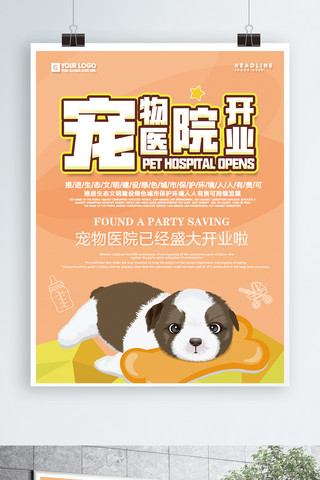宠物医院系列海报海报模板_可爱宠物医院开业海报