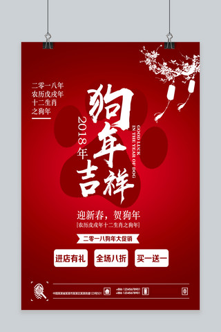 中国风十二生肖海报模板_红色商务促销狗年吉祥海报