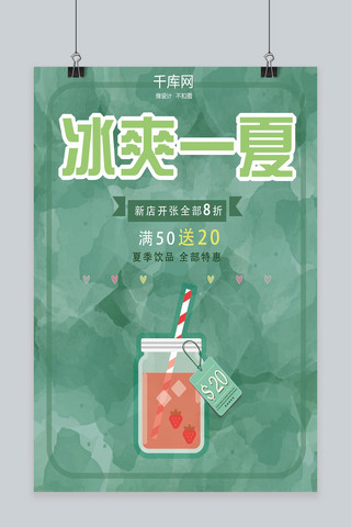 简约清新绿色冷饮店果汁店促销海报设计
