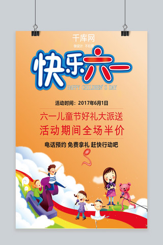 儿童节主题海报海报模板_儿童节促销海报设计