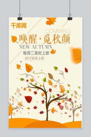 树叶海报设计海报模板_秋季上新秋季新品促销海报设计