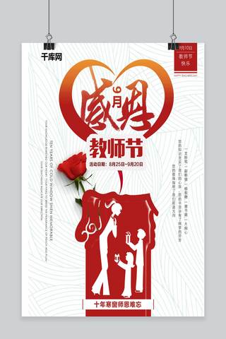 红色简约大气教师节蜡炬燃烧宣传海报