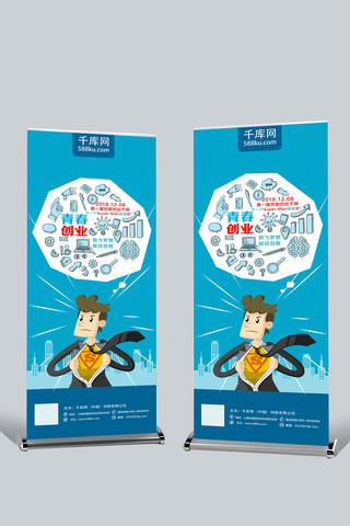 创新创业展架海报模板_蓝色卡通创业创新创业大赛展架