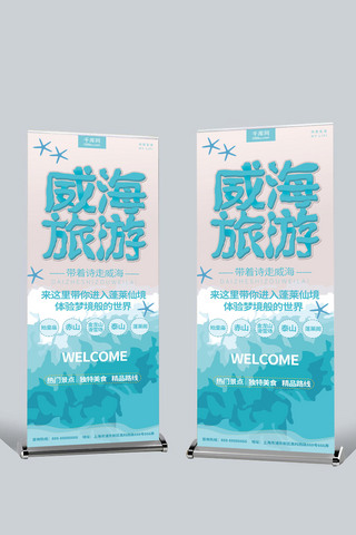 清新拜年海报模板_原创手绘蓝色清新威海旅游展架