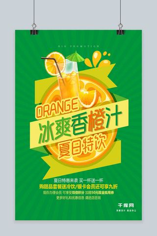 饮品海报宣传单海报模板_冰爽香橙汁促销宣传海报